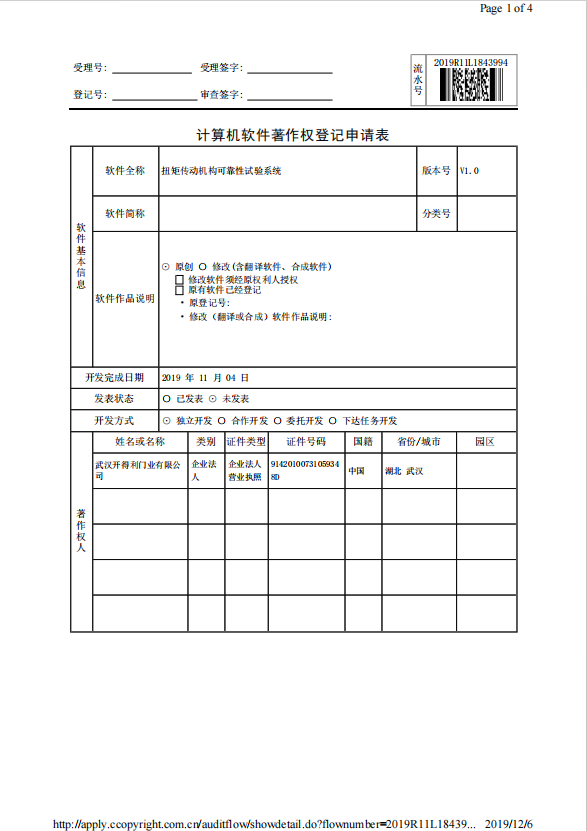 扭矩傳動(dòng)機(jī)構(gòu)可靠性試驗(yàn)系統(tǒng)登記表